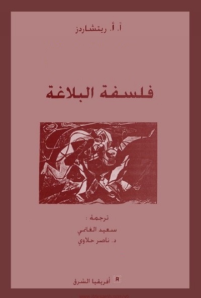فلسفة البلاغة